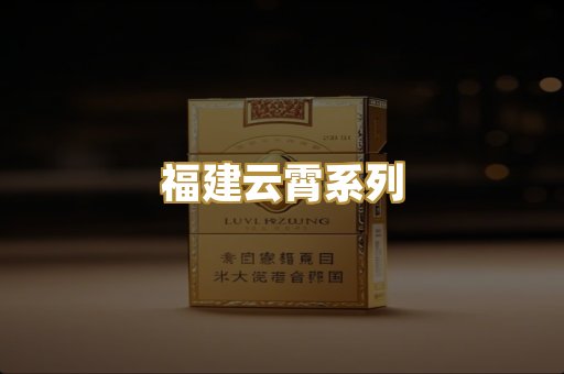 福建云霄系列